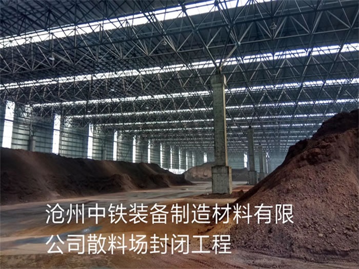 钟祥中铁装备制造材料有限公司散料厂封闭工程