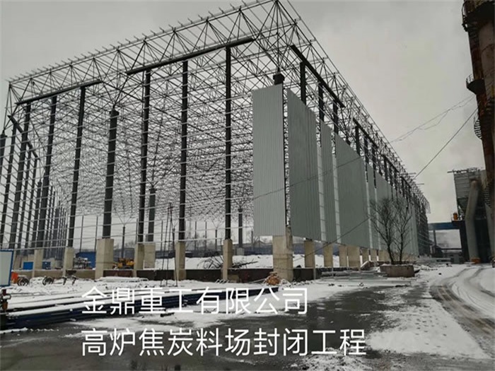 钟祥金鼎重工有限公司高炉焦炭料场封闭工程