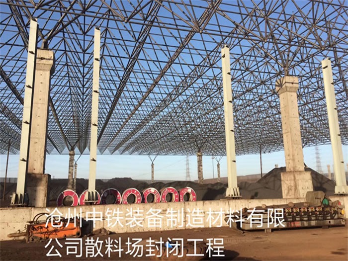 钟祥中铁装备制造材料有限公司散料厂封闭工程